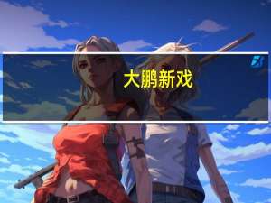 大鹏新戏（大鹏剧场秀简介）