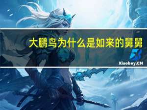 大鹏鸟为什么是如来的舅舅