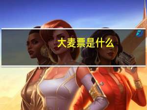 大麦票是什么