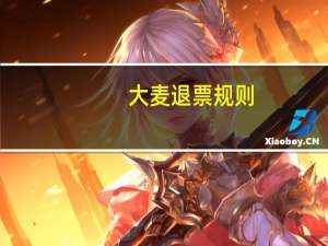 大麦退票规则
