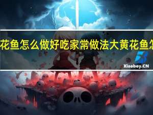 大黄花鱼怎么做好吃家常做法 大黄花鱼怎么做好吃