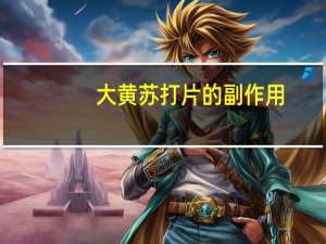 大黄苏打片的副作用（大黄苏打片的功效与作用）