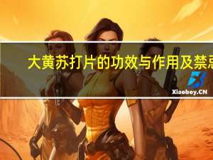 大黄苏打片的功效与作用及禁忌（大黄苏打片的功效与作用）