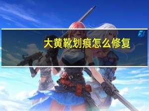 大黄靴划痕怎么修复