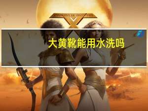 大黄靴能用水洗吗
