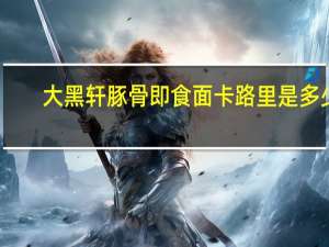 大黑轩 豚骨即食面卡路里是多少