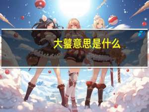 大鼜意思是什么
