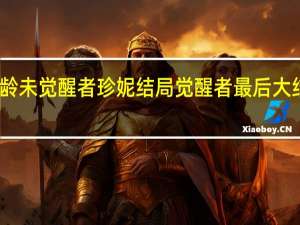 大龄未觉醒者珍妮结局 觉醒者最后大结局简介