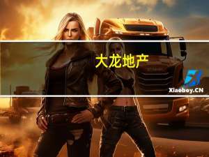 大龙地产：前三季度签约金额9212.26万元 同比增加22%