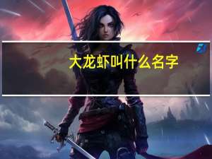 大龙虾叫什么名字