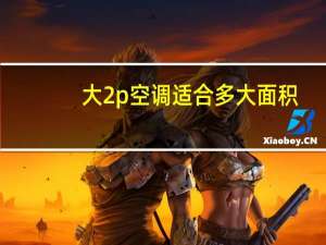 大2p空调适合多大面积