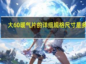 大60暖气片的详细规格尺寸是多少