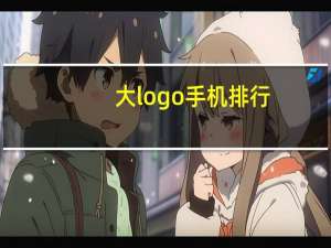 大logo手机排行