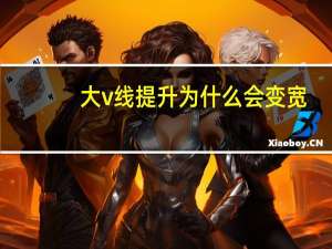 大v线提升为什么会变宽(为什么r变大电压就变大)