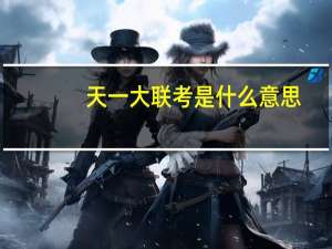 天一大联考是什么意思