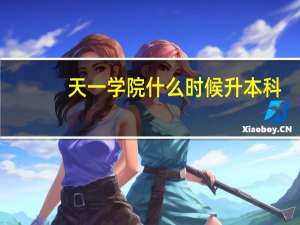 天一学院什么时候升本科