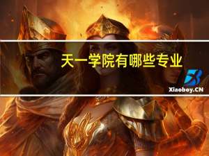 天一学院有哪些专业