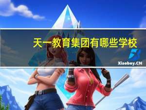 天一教育集团有哪些学校