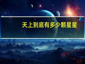 天上到底有多少颗星星