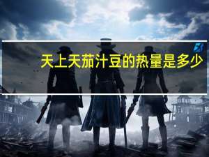 天上天 茄汁豆的热量是多少