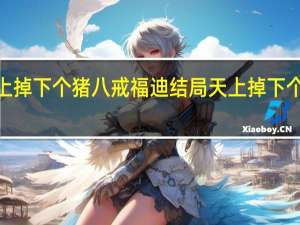 天上掉下个猪八戒福迪结局 天上掉下个猪八戒2