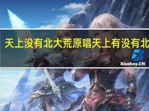 天上没有北大荒原唱 天上有没有北大荒