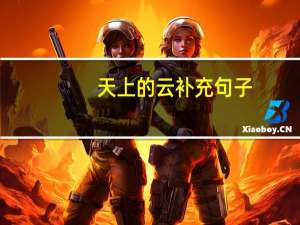 天上的云补充句子