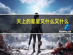 天上的星星又什么又什么
