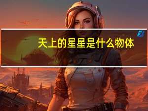 天上的星星是什么物体