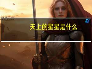 天上的星星是什么