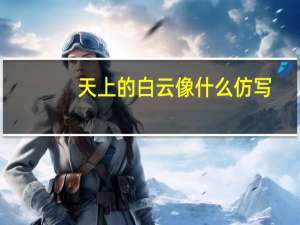 天上的白云像什么仿写