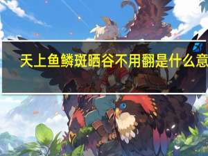 天上鱼鳞斑晒谷不用翻是什么意思