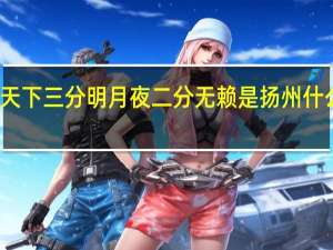 天下三分明月夜二分无赖是扬州什么意思