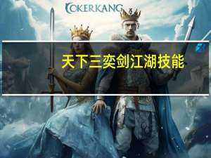 天下三奕剑江湖技能（《天下3》奕剑孩子技能加点攻略）