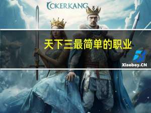 天下三最简单的职业（《天下3》职业常用词汇攻略）