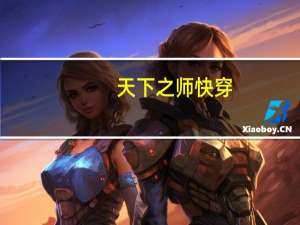 天下之师快穿（天下之师）