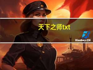 天下之师txt（天下之师txt）