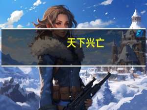 天下兴亡,匹夫有责是哪位思想家的名言