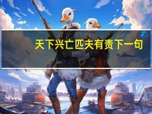 天下兴亡匹夫有责下一句