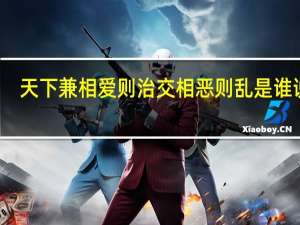 天下兼相爱则治交相恶则乱是谁说的