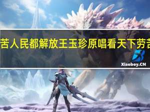 天下劳苦人民都解放王玉珍原唱 看天下劳苦大众都解放