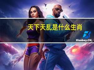 天下天乱是什么生肖（天下大乱打一生肖）