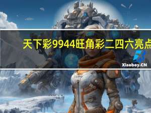 天下彩9944旺角彩二四六亮点：六会彩宝典宝典开奖结果今天最新-老师精选解释落实-2740.3D.A658