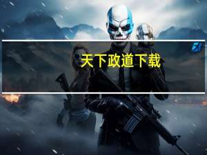 天下政道下载（天下政道）