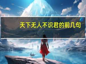 天下无人不识君的前几句