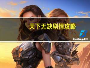 天下无缺剧情攻略（天下无缺中文版简介）