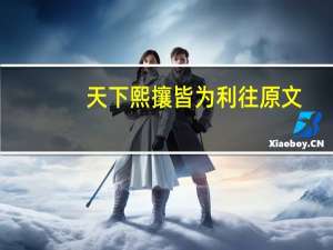 天下熙攘皆为利往原文