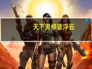 天下男修皆浮云（关于天下男修皆浮云的介绍）
