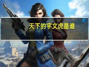 天下的宇文虎是谁？宇文虎扮演者简介