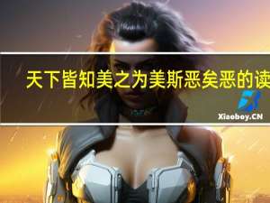 天下皆知美之为美斯恶矣恶的读音（天下皆知美之为美斯恶已）